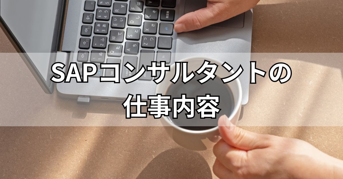 SAPコンサルタントの仕事内容