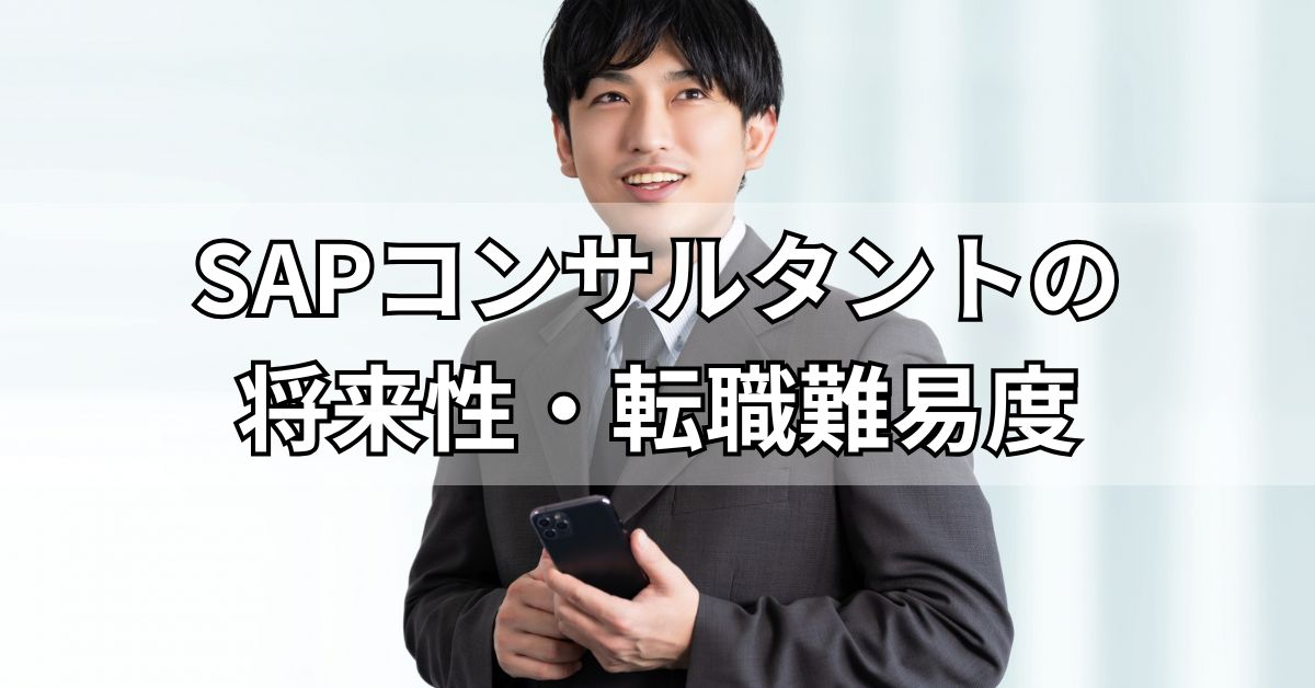 SAPコンサルタントの将来性・転職難易度