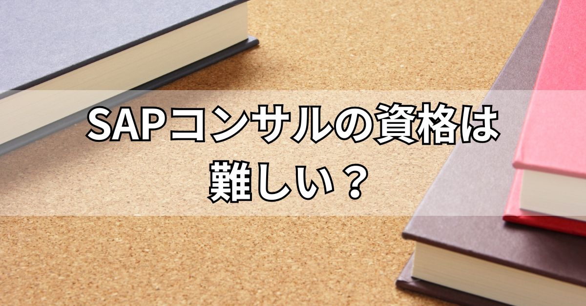 SAPコンサルタントの資格は難しい？