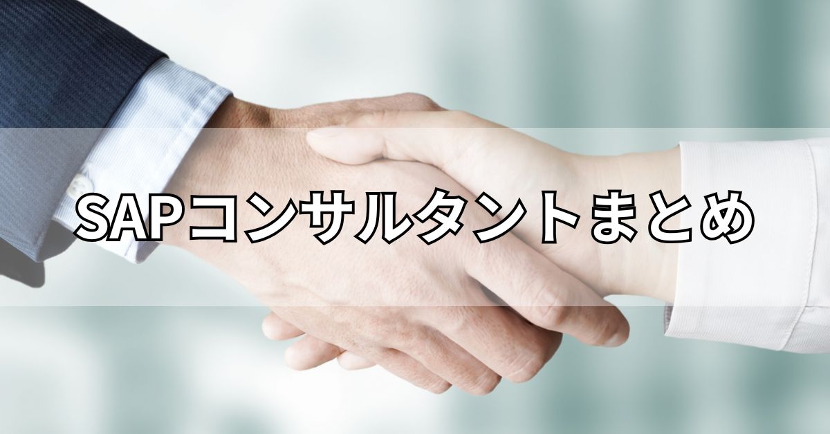 SAPコンサルタントまとめ