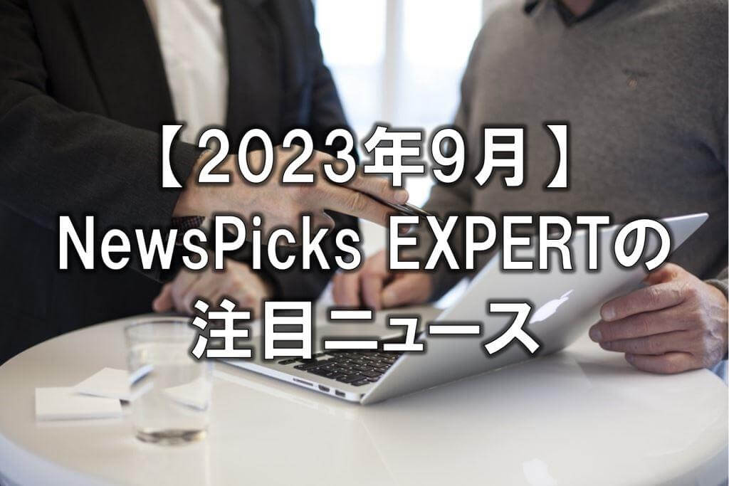 【2023年9月】NewsPicks EXPERTの注目ニュース