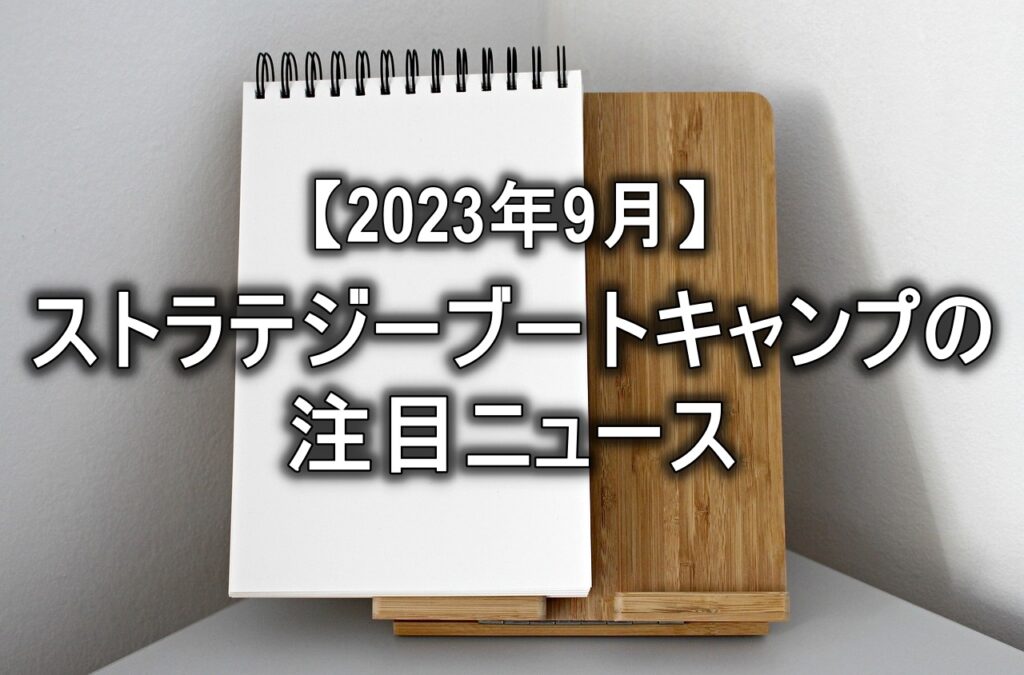 【2023年9月】ストラテジーブートキャンプの注目ニュース