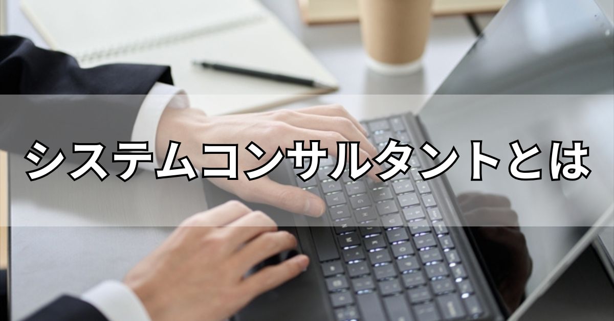システムコンサルタントとは