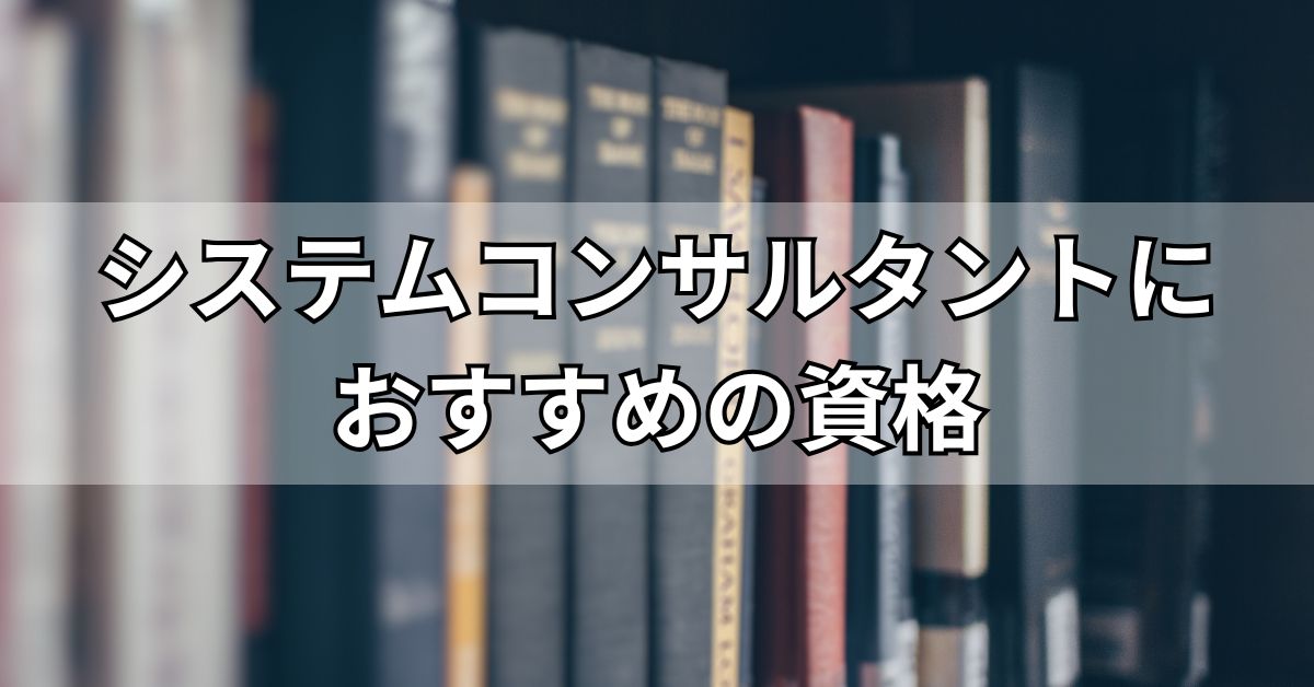 システムコンサルタントにおすすめの資格