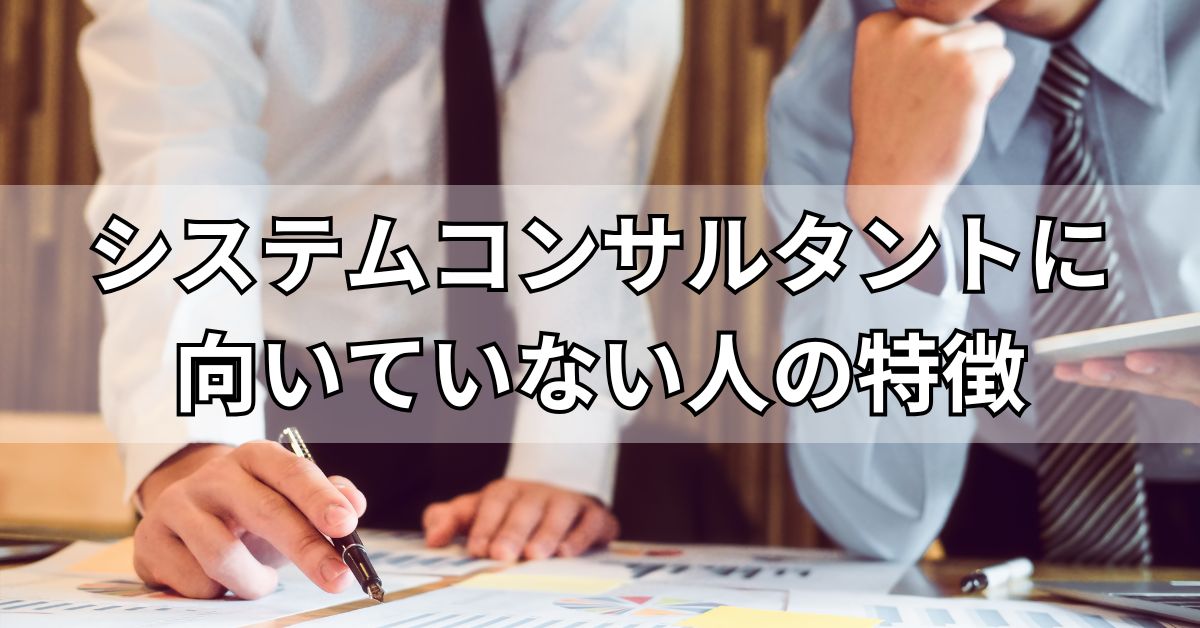 システムコンサルタントに向いていない人の特徴
