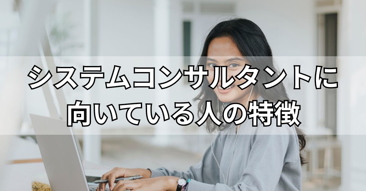 システムコンサルタントに向いている人の特徴