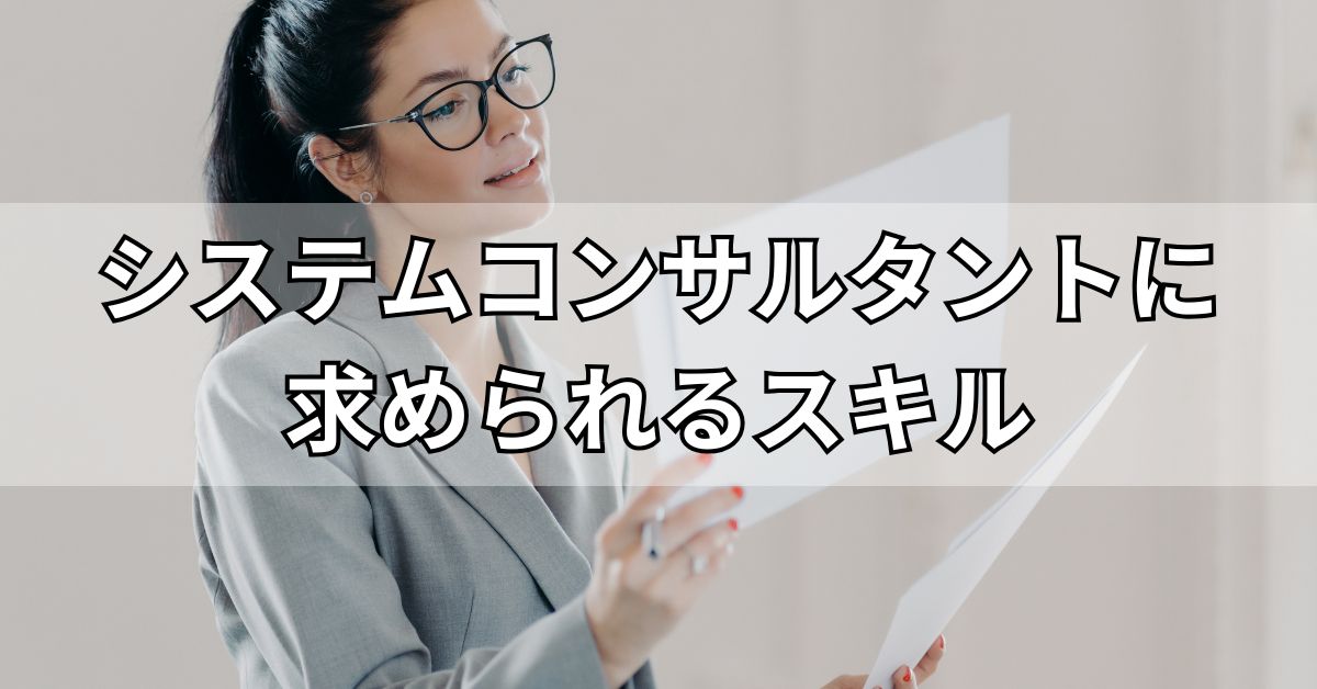 システムコンサルタントに求められるスキル
