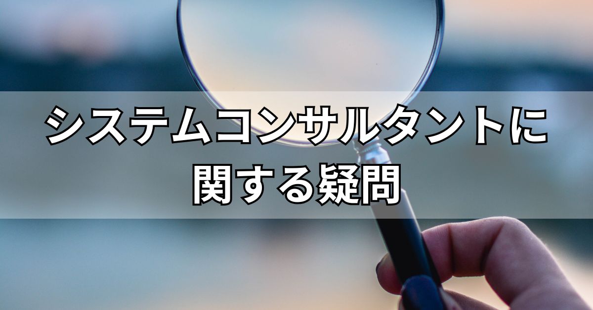 システムコンサルタントに関する疑問