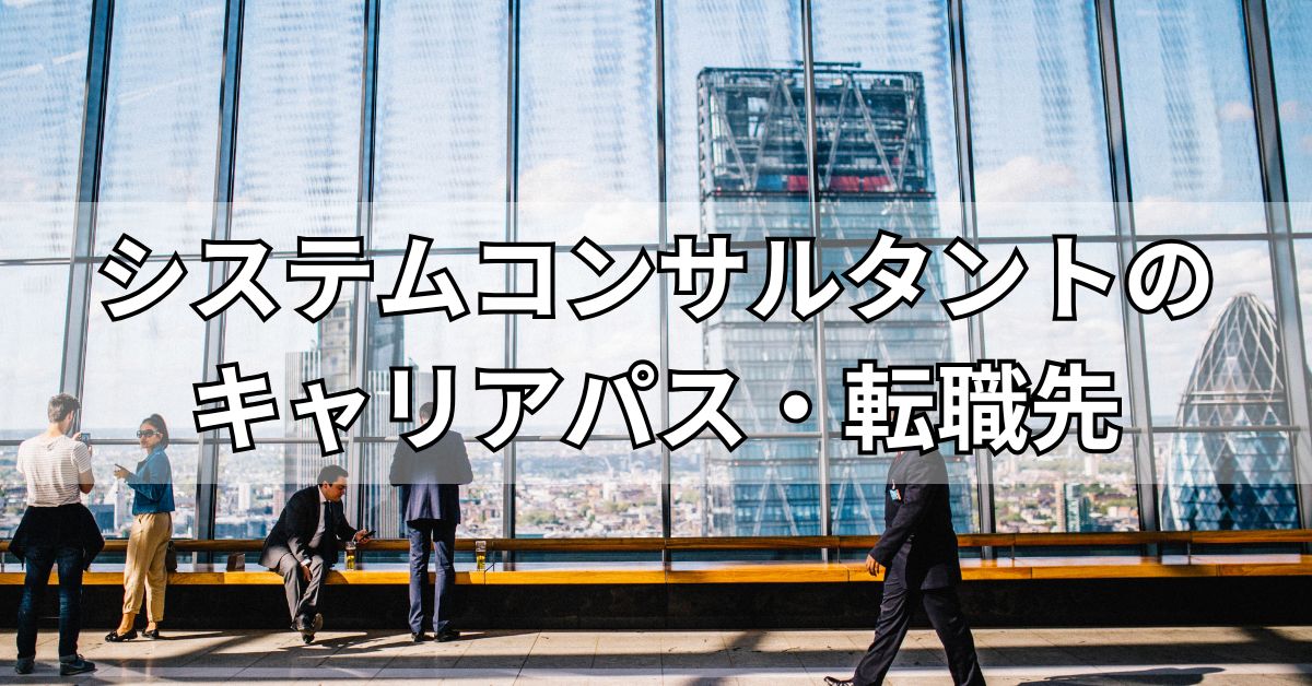 システムコンサルタントのキャリアパス・転職先