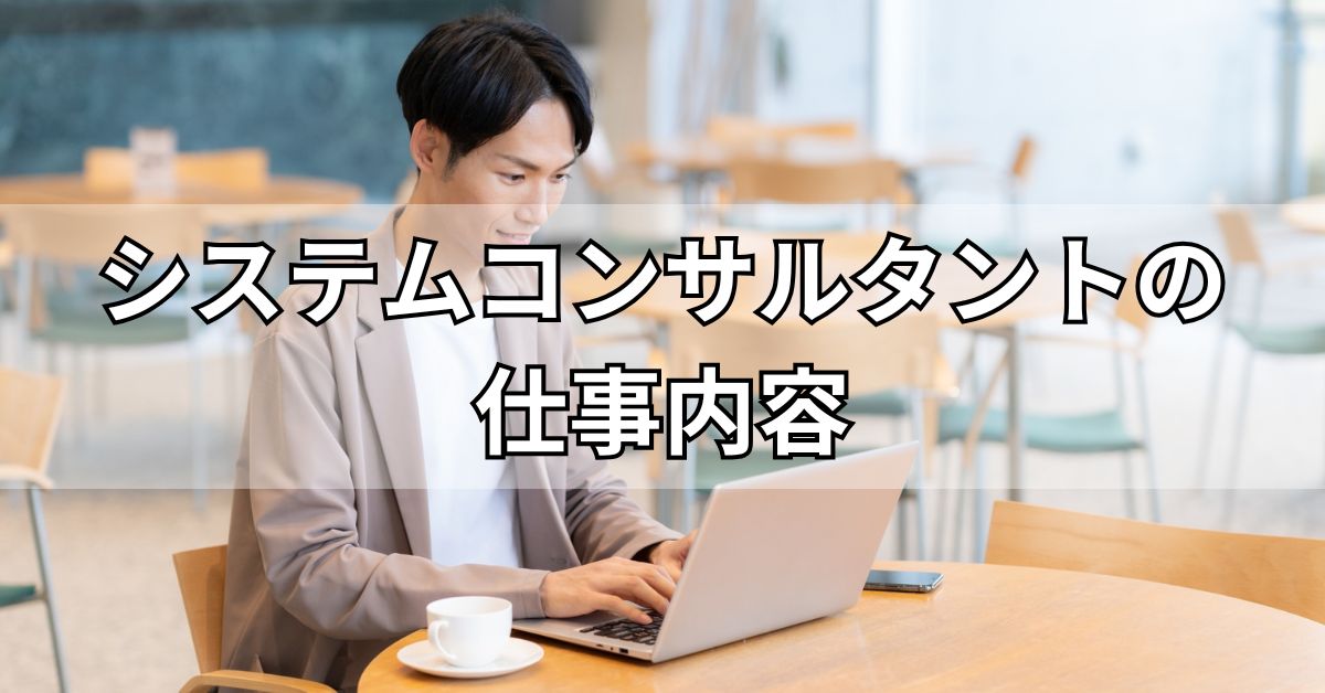 システムコンサルタントの仕事内容