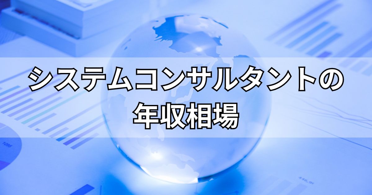 システムコンサルタントの年収相場