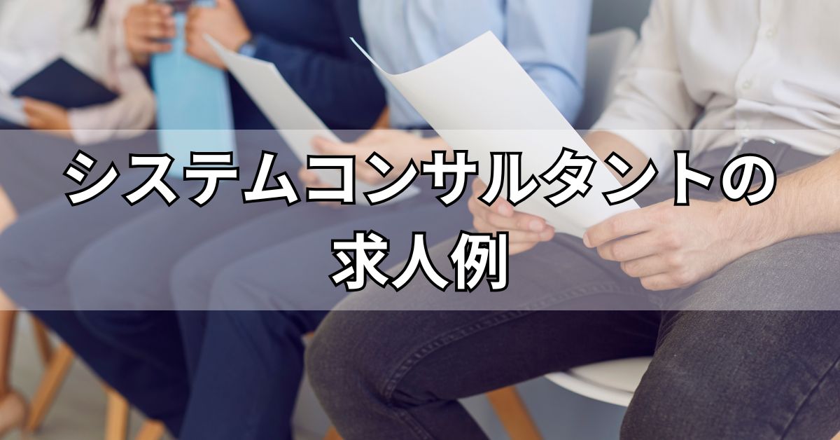 システムコンサルタントの求人例