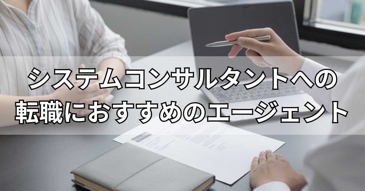 システムコンサルタントへの転職におすすめのエージェント