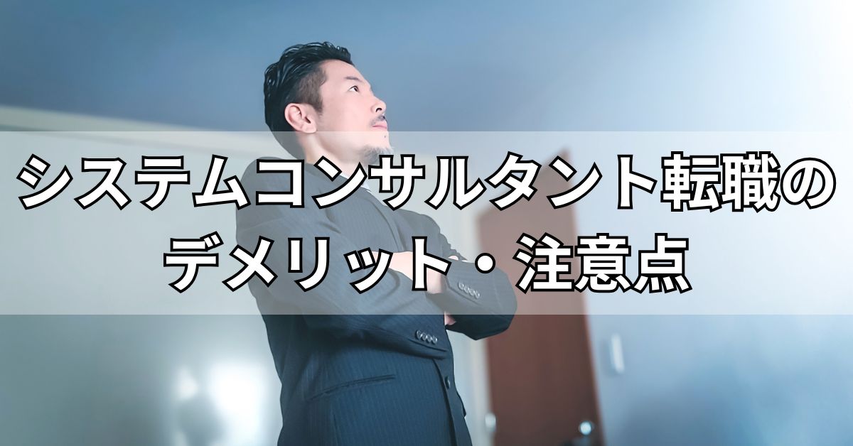 システムコンサルタント転職のデメリット・注意点