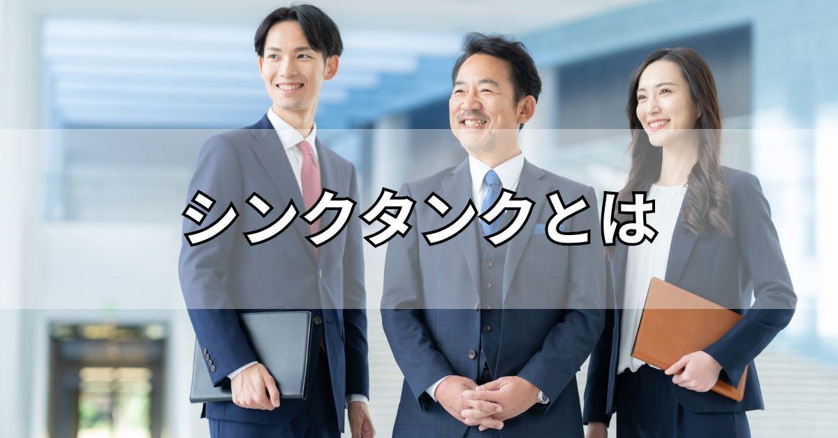 シンクタンクとは