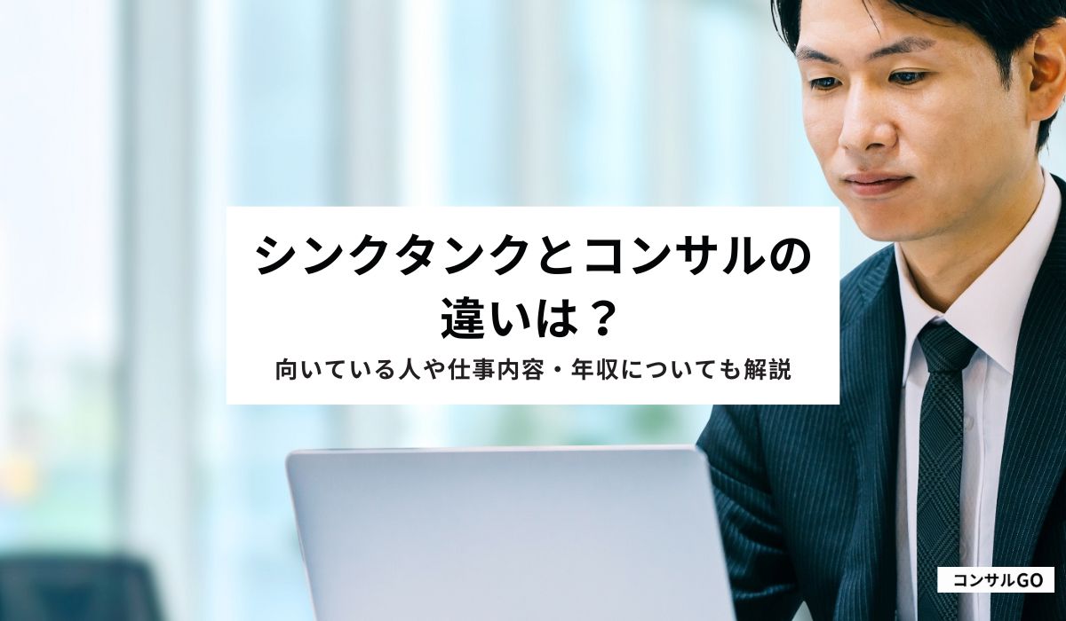 シンクタンクとコンサルの違いは？
