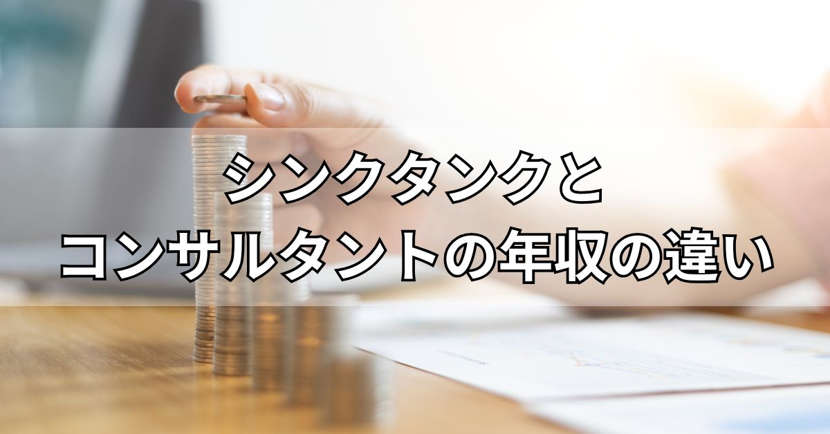 シンクタンクとコンサルタントの年収の違い