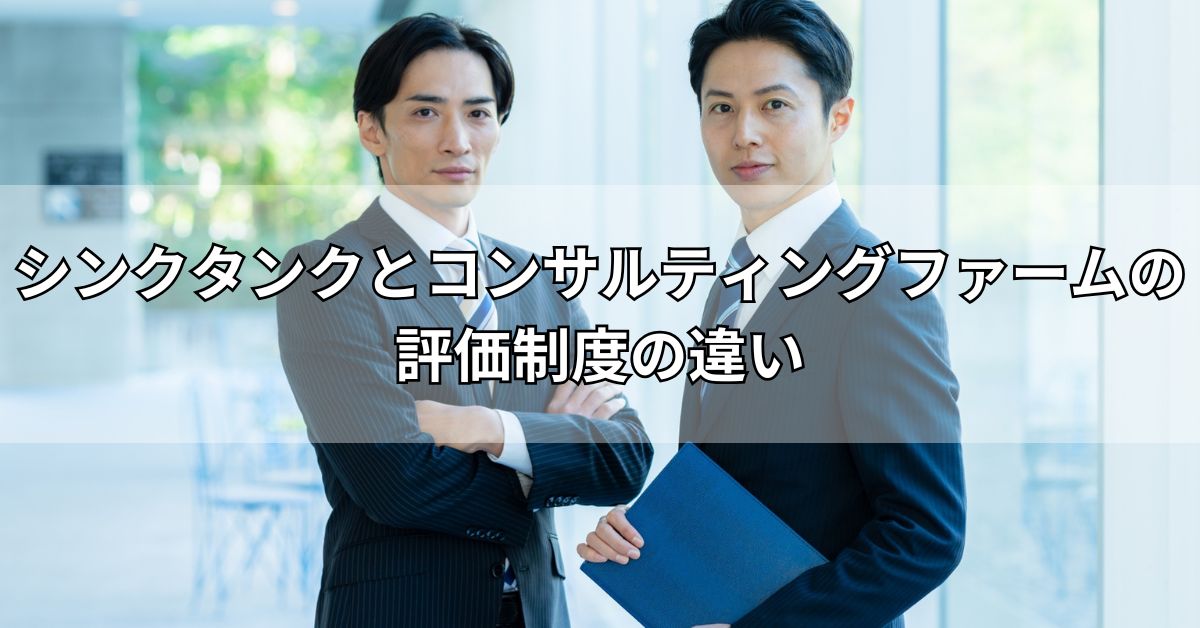 シンクタンクとコンサルティングファームの評価制度の違い