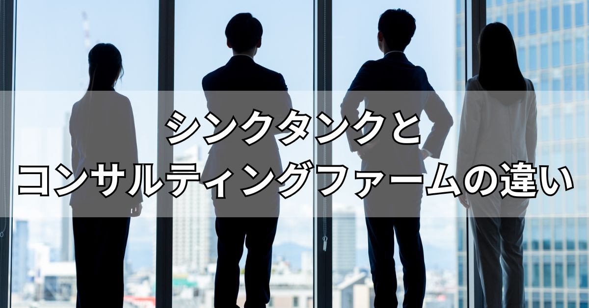 シンクタンクとコンサルティングファームの違い