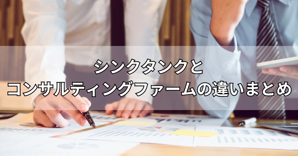 シンクタンクとコンサルティングファームの違いまとめ