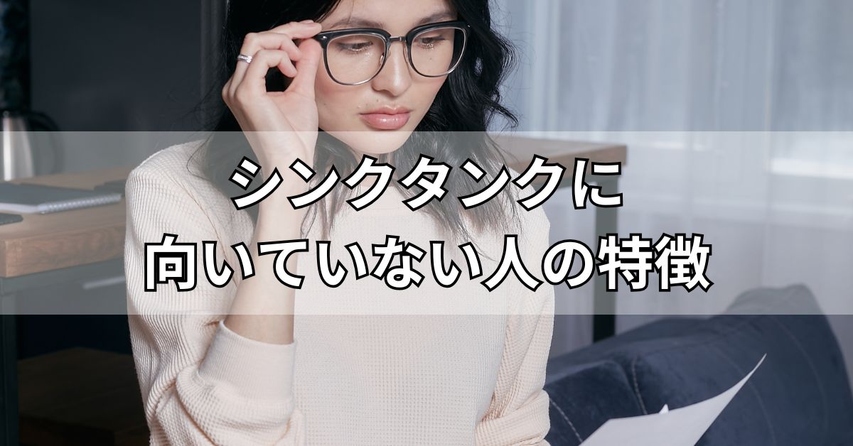 シンクタンクに向いていない人の特徴