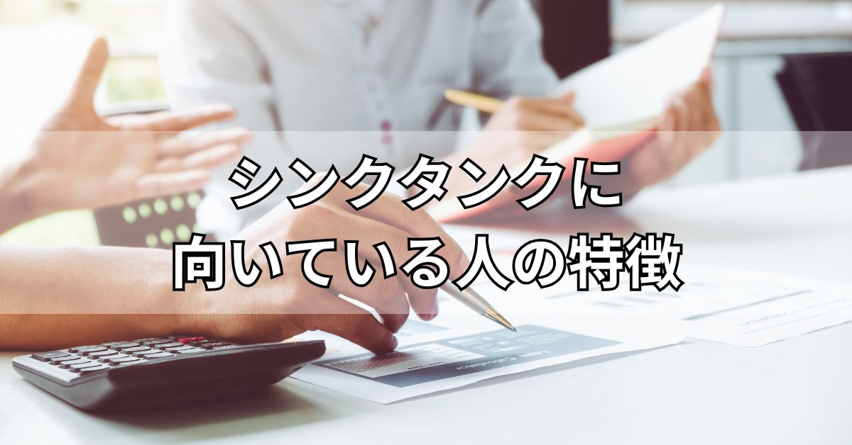 シンクタンクに向いている人の特徴
