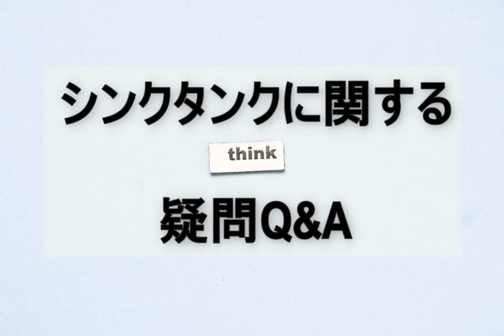 シンクタンクに関する疑問Q&A