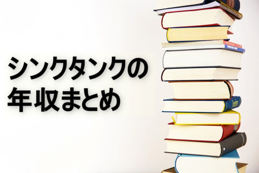 シンクタンクの年収まとめ