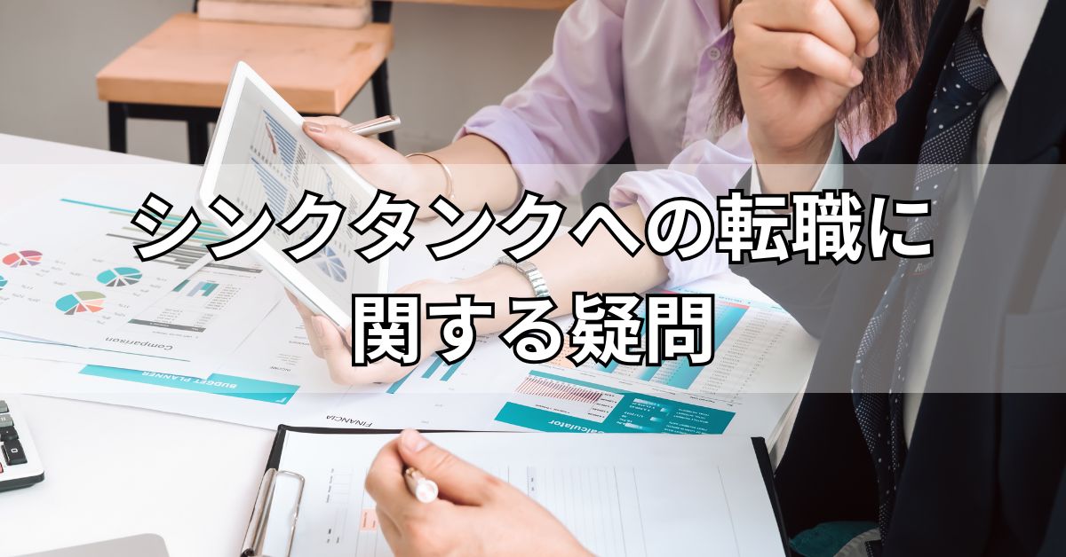 シンクタンクへの転職に関する疑問