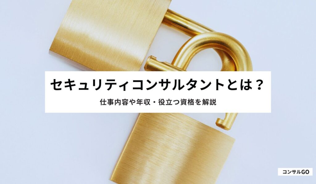 セキュリティコンサルタントとは？
