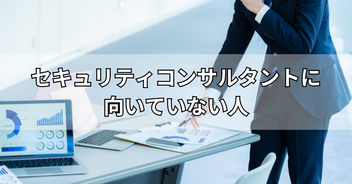 セキュリティコンサルタントに向いていない人