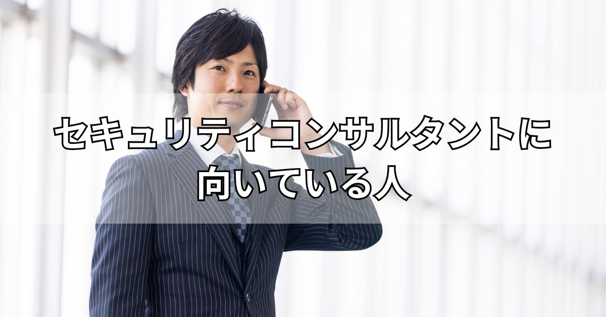 セキュリティコンサルタントに向いている人