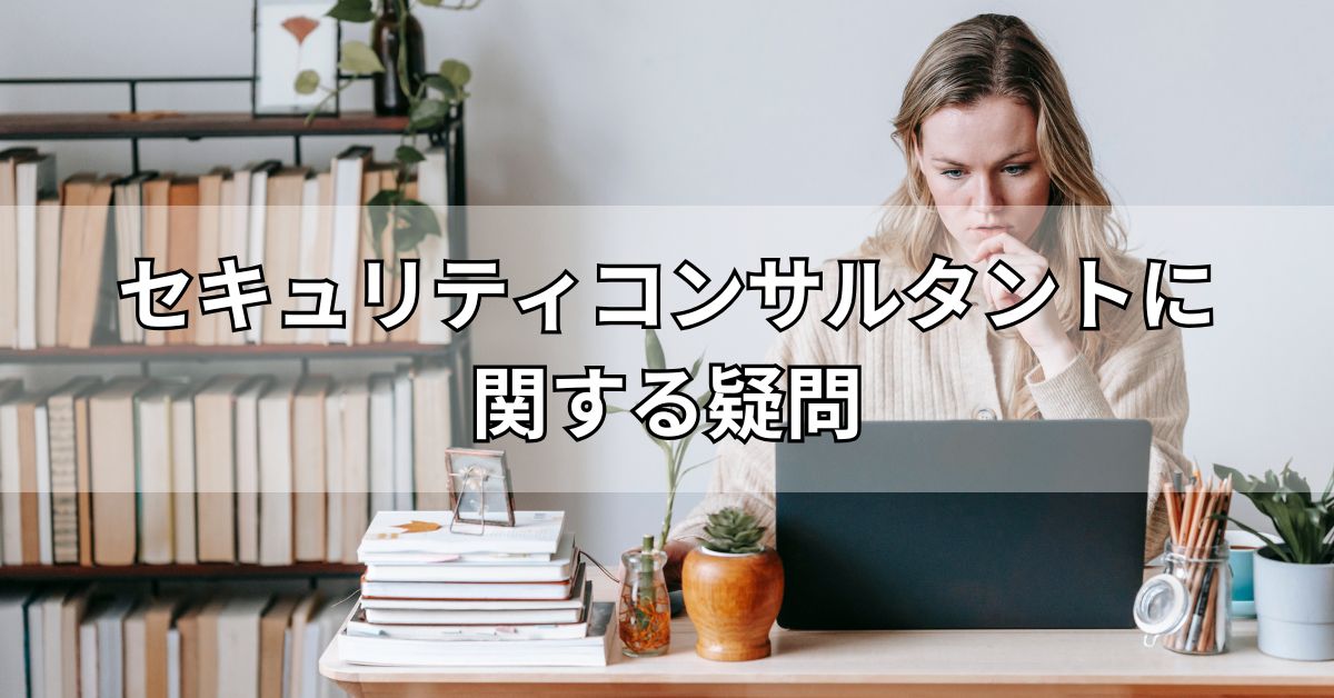 セキュリティコンサルタントに関する疑問