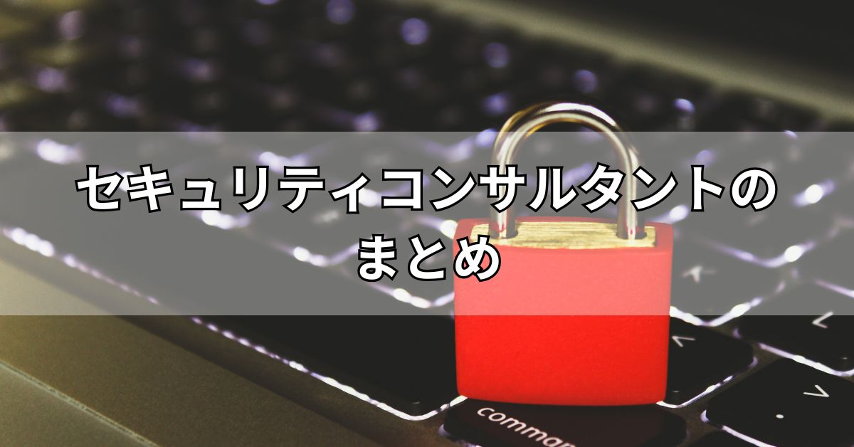 セキュリティコンサルタントのまとめ