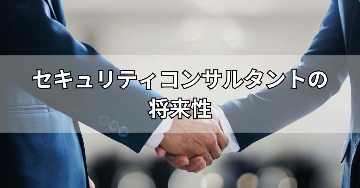 セキュリティコンサルタントの将来性