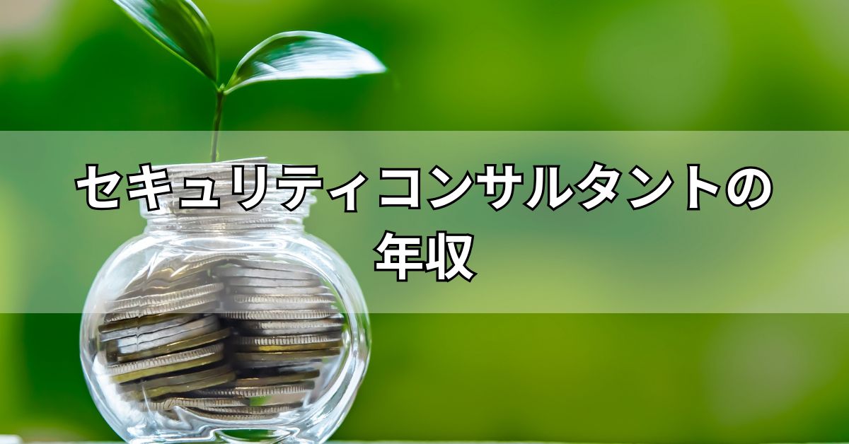 セキュリティコンサルタントの年収
