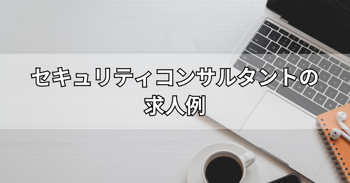 セキュリティコンサルタントの求人例
