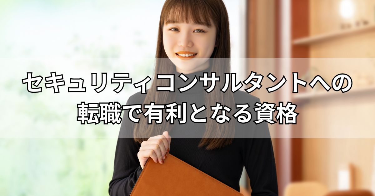 セキュリティコンサルタントへの転職で有利となる資格