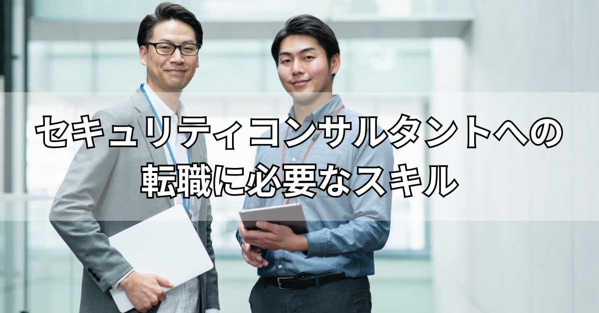 セキュリティコンサルタントへの転職に必要なスキル