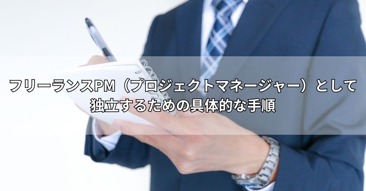 フリーランスPM（プロジェクトマネージャー）として独立するための具体的な手順