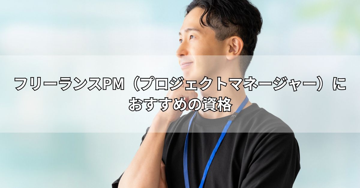 フリーランスPM（プロジェクトマネージャー）におすすめの資格