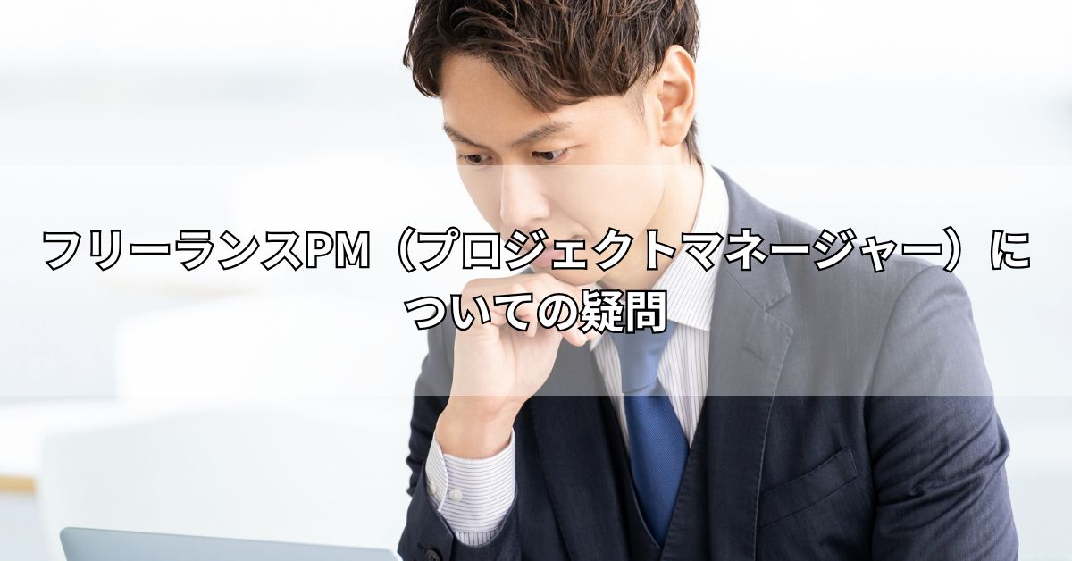 フリーランスPM（プロジェクトマネージャー）についての疑問