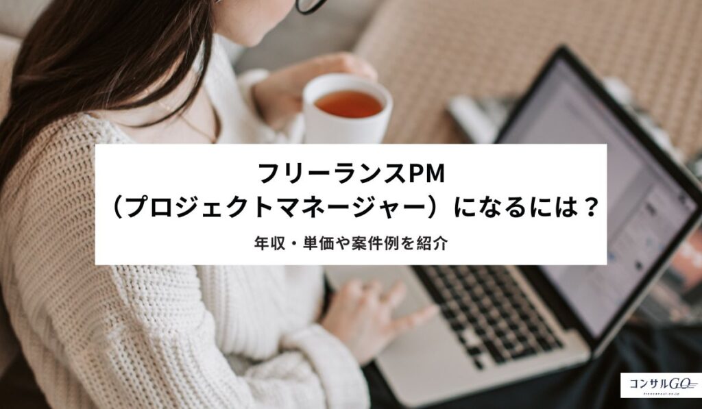 フリーランスPM（プロジェクトマネージャー）になるには？年収・単価や案件例を紹介