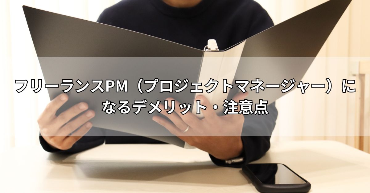 フリーランスPM（プロジェクトマネージャー）になるデメリット・注意点