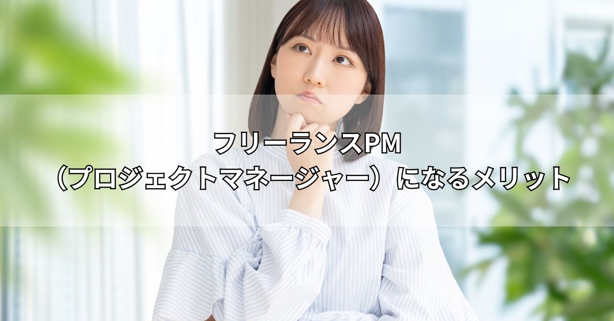 フリーランスPM（プロジェクトマネージャー）になるメリット