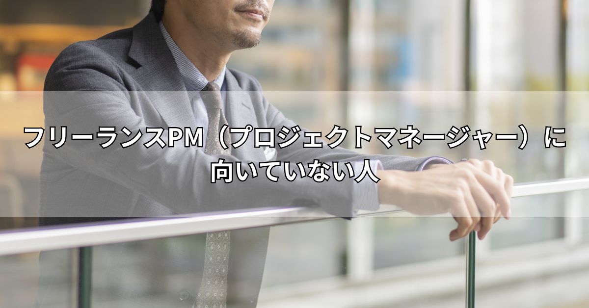 フリーランスPM（プロジェクトマネージャー）に向いていない人