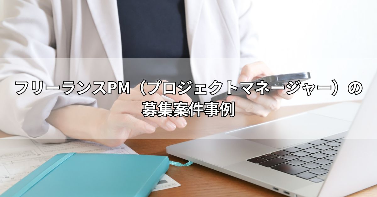 フリーランスPM（プロジェクトマネージャー）の募集案件事例