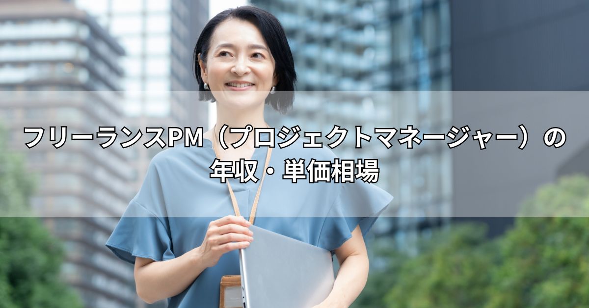 フリーランスPM（プロジェクトマネージャー）の年収・単価相場