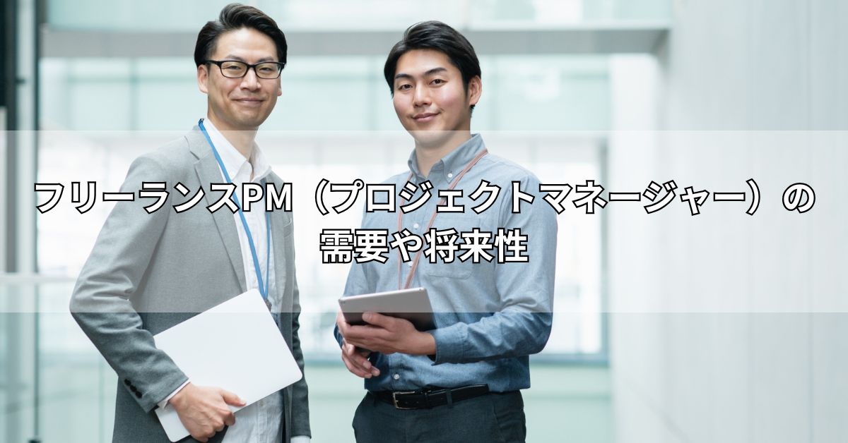 フリーランスPM（プロジェクトマネージャー）の需要や将来性