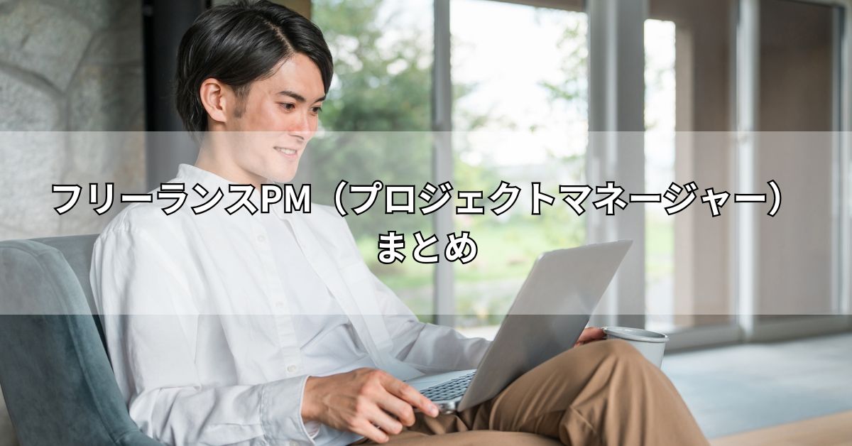 フリーランスPM（プロジェクトマネージャー）まとめ